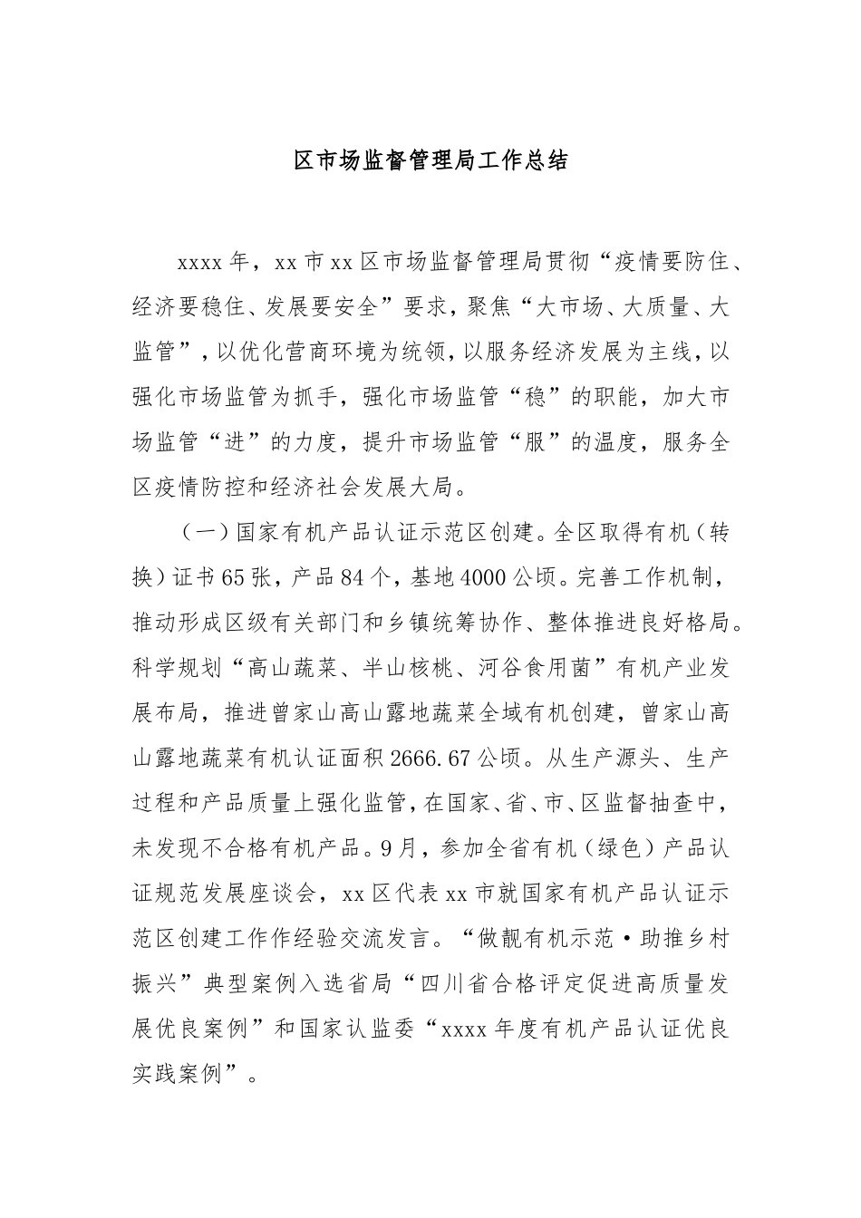 （最新精品写材料范文）区市场监督管理局工作总结.doc_第1页