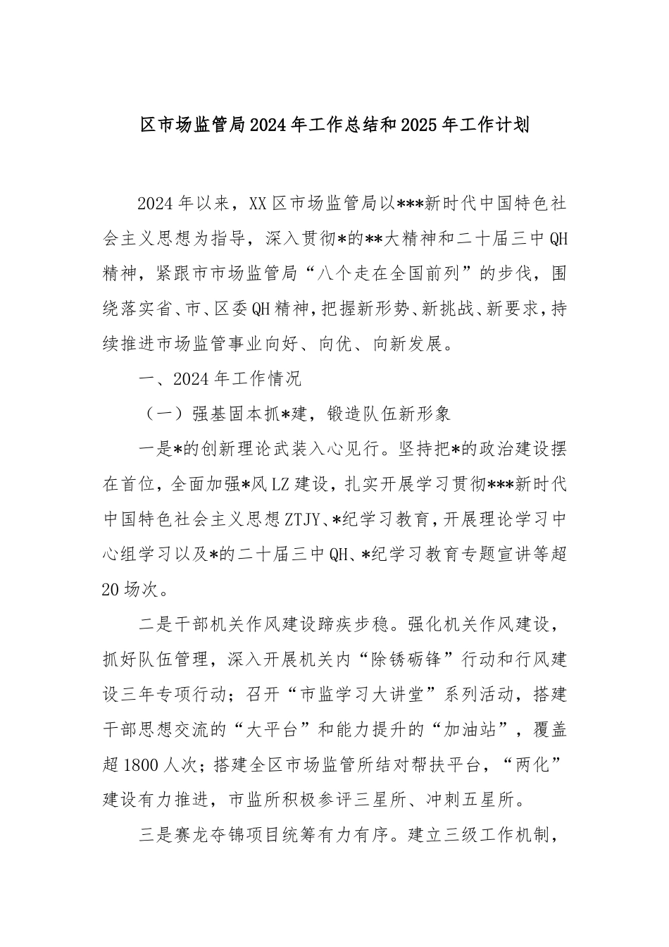 （最新精品写材料范文）区市场监管局2024年工作总结和2025年工作计划.doc_第1页