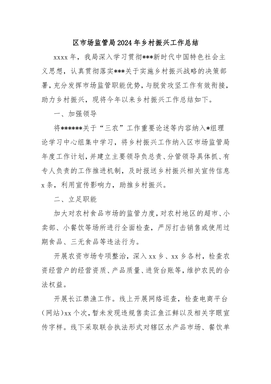（最新精品写材料范文）区市场监管局2024年乡村振兴工作总结.doc_第1页