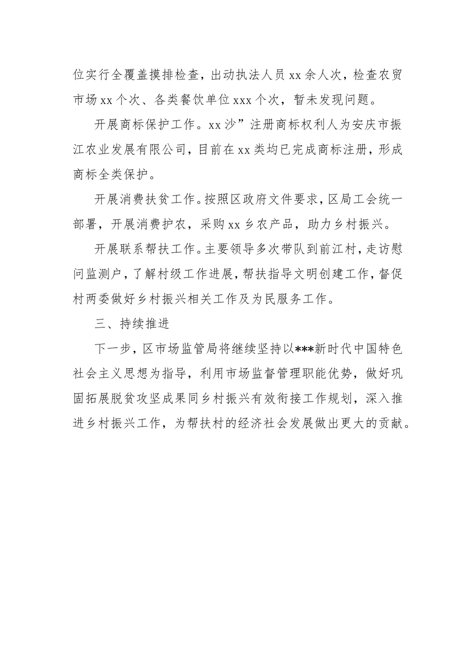 （最新精品写材料范文）区市场监管局2024年乡村振兴工作总结.doc_第2页