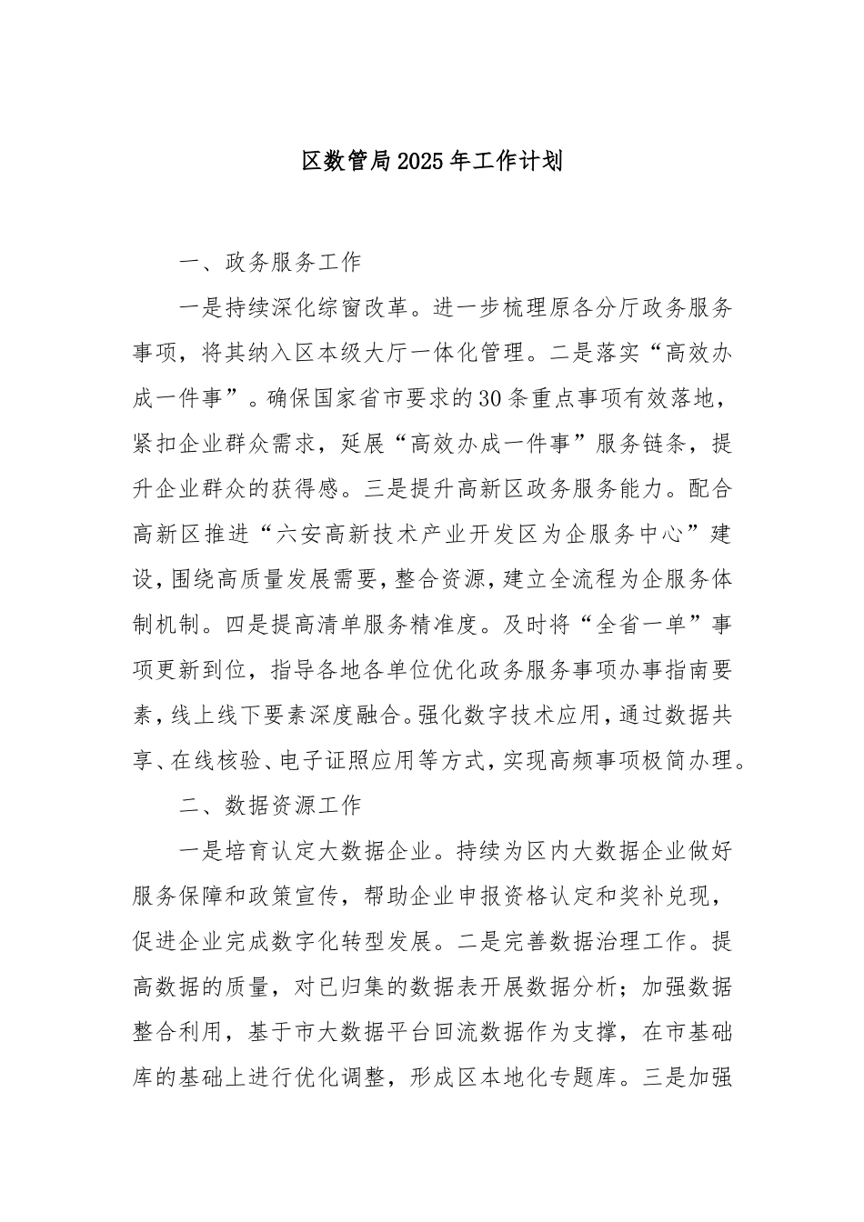 （最新精品写材料范文）区数管局2025年工作计划.doc_第1页