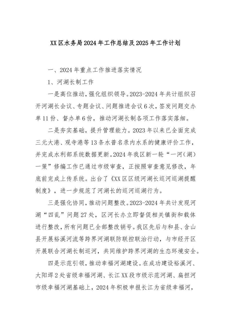 （最新精品写材料范文）区水务局2024年工作总结及2025年工作计划.doc_第1页