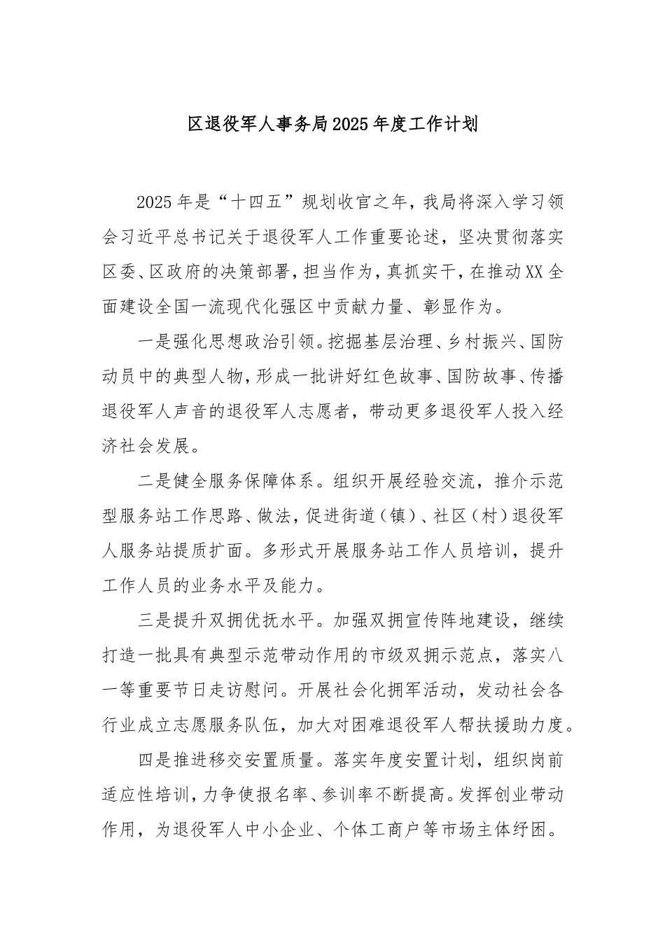 （最新精品写材料范文）区退役军人事务局2025年度工作计划.doc_第1页