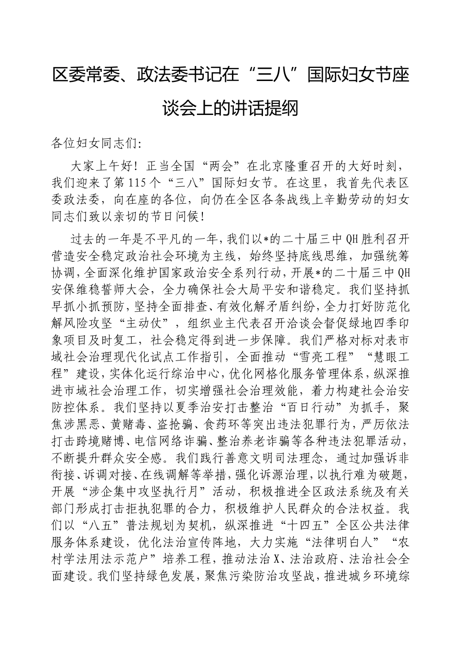 （最新精品写材料范文）区委常委、政法委书记在“三八”国际妇女节座谈会上的讲话提纲.doc_第1页