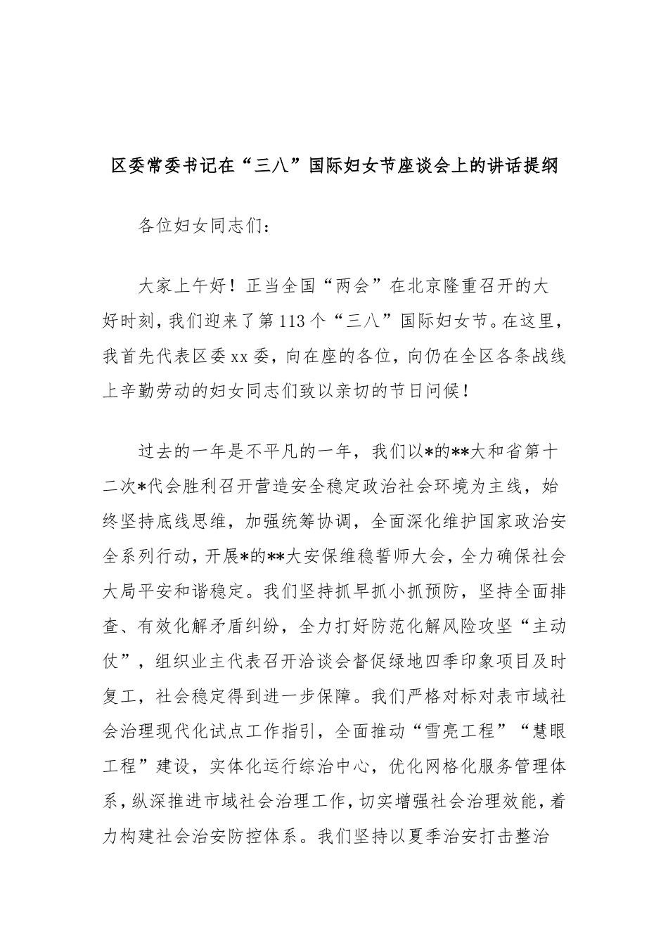 （最新精品写材料范文）区委常委书记在“三八”国际妇女节座谈会上的讲话提纲（公安）.doc_第1页