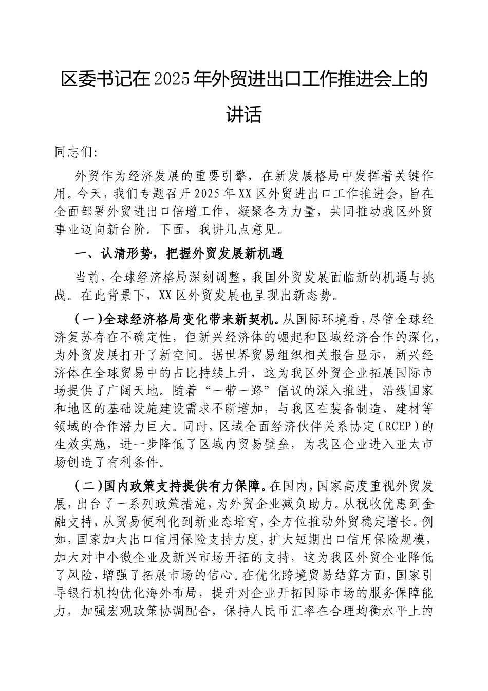 （最新精品写材料范文）区委书记在2025年外贸进出口工作推进会上的讲话.doc_第1页
