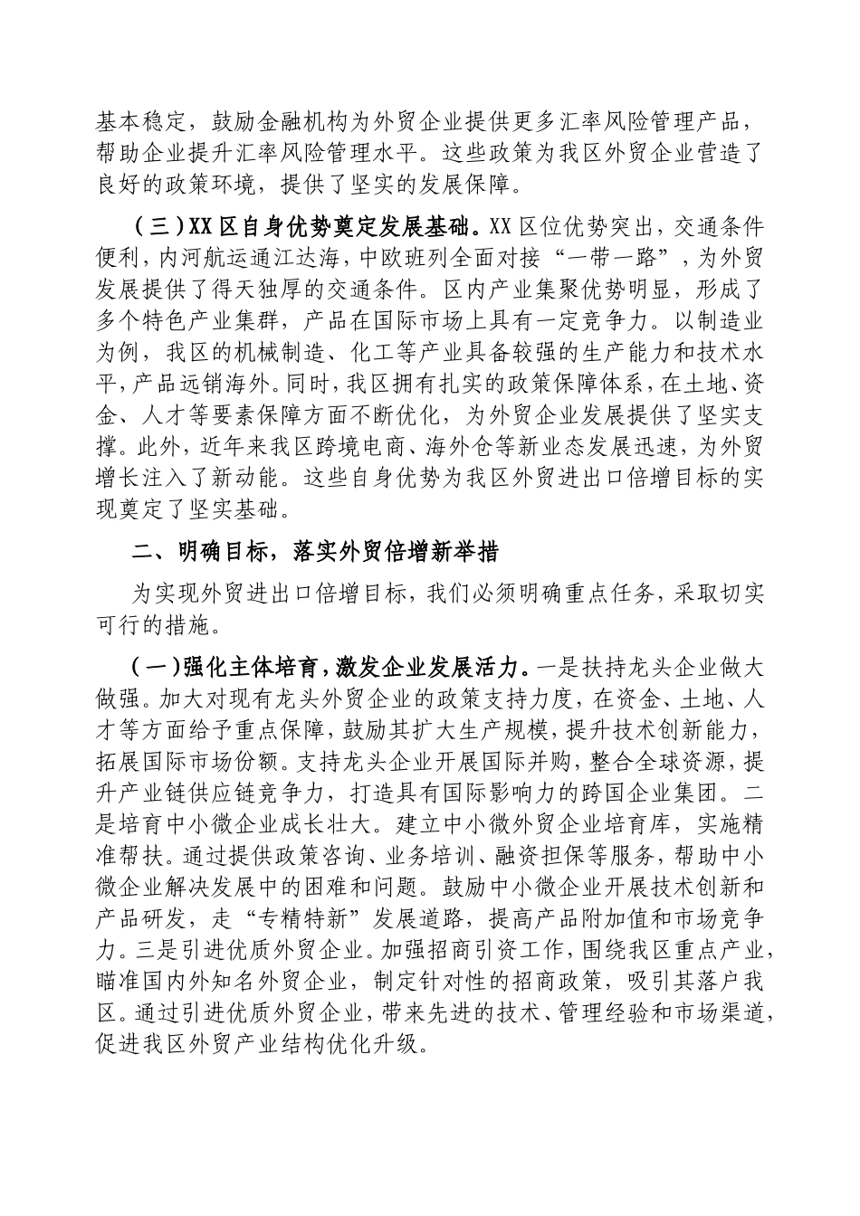 （最新精品写材料范文）区委书记在2025年外贸进出口工作推进会上的讲话.doc_第2页