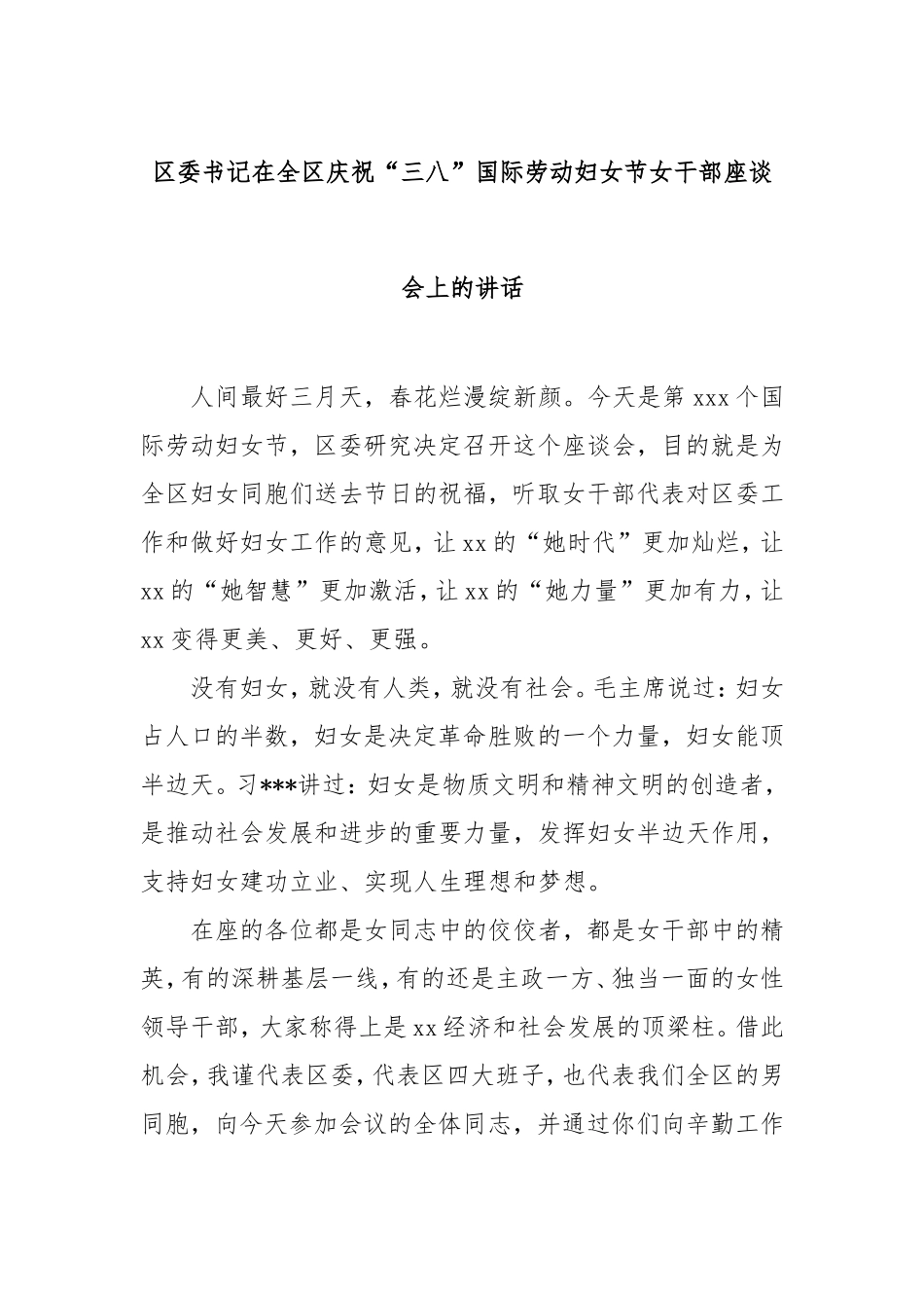 （最新精品写材料范文）区委书记在全区庆祝“三八”国际劳动妇女节女干部座谈会上的讲话.doc_第1页