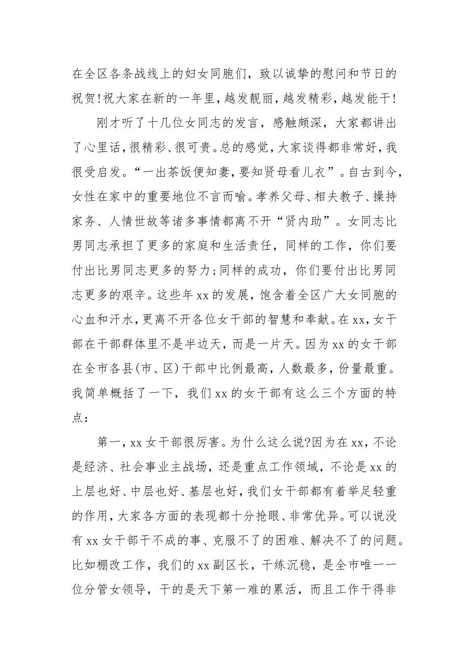 （最新精品写材料范文）区委书记在全区庆祝“三八”国际劳动妇女节女干部座谈会上的讲话.doc_第2页