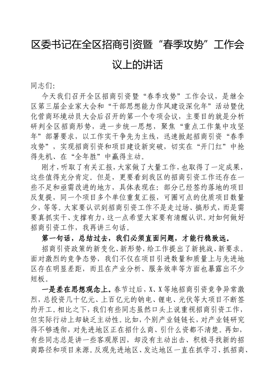 （最新精品写材料范文）区委书记在全区招商引资暨“春季攻势”工作会议上的讲话.doc_第1页