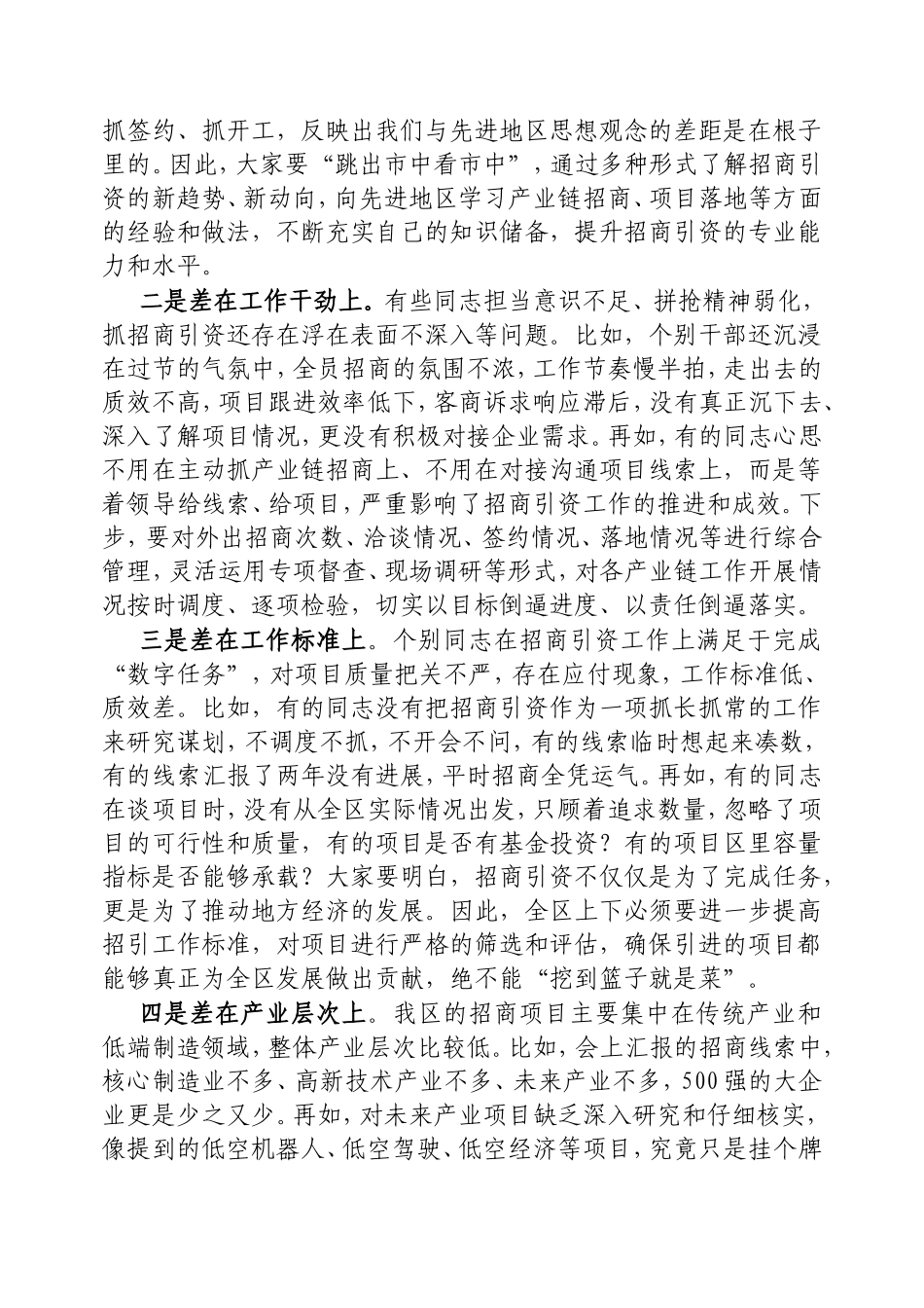 （最新精品写材料范文）区委书记在全区招商引资暨“春季攻势”工作会议上的讲话.doc_第2页