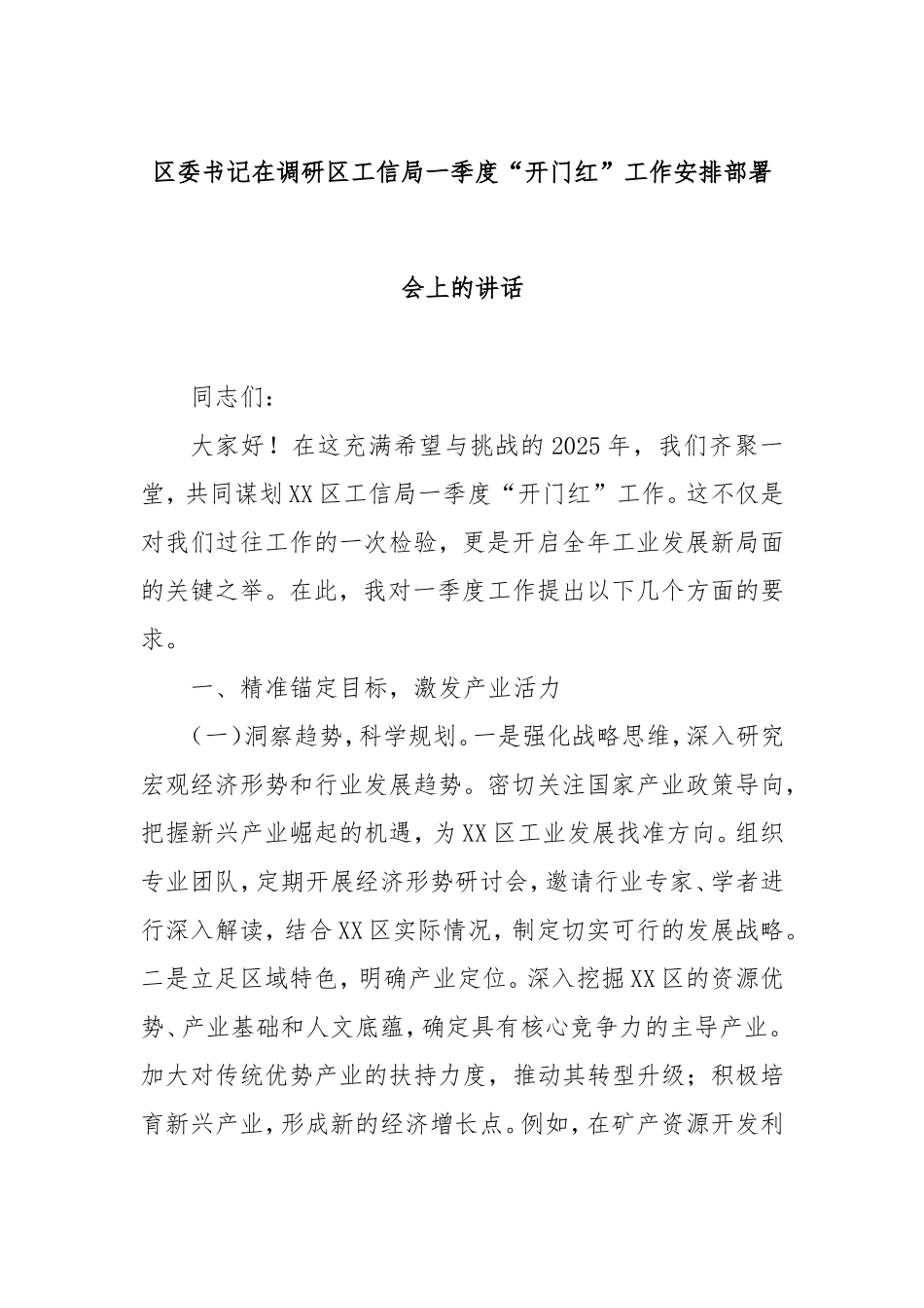 （最新精品写材料范文）区委书记在调研区工信局一季度“开门红”工作安排部署会上的讲话.doc_第1页
