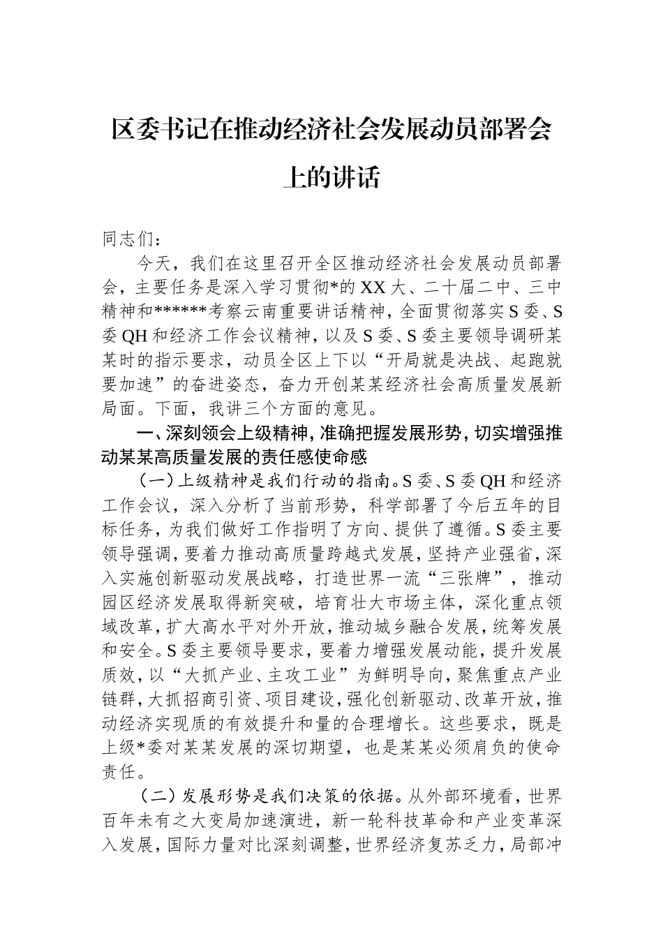 （最新精品写材料范文）区委书记在推动经济社会发展动员部署会上的讲话.doc_第1页