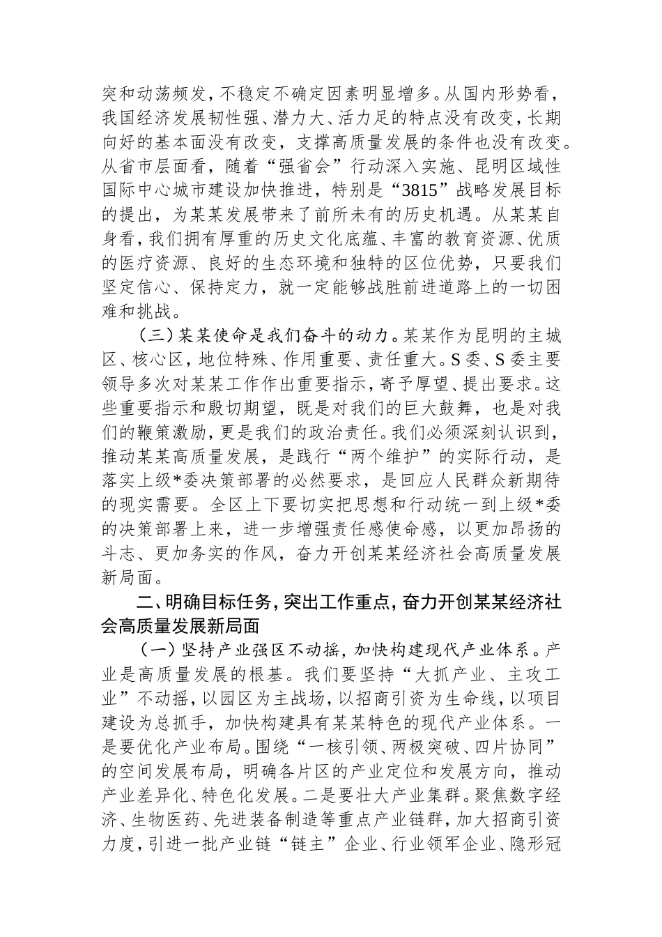 （最新精品写材料范文）区委书记在推动经济社会发展动员部署会上的讲话.doc_第2页
