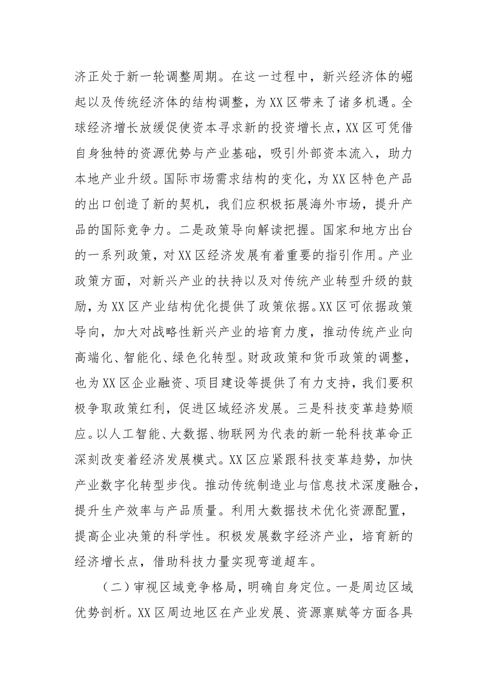 （最新精品写材料范文）区委书记在在2025年全区全面振兴新突破三年行动领导小组会议上的讲话.doc_第2页