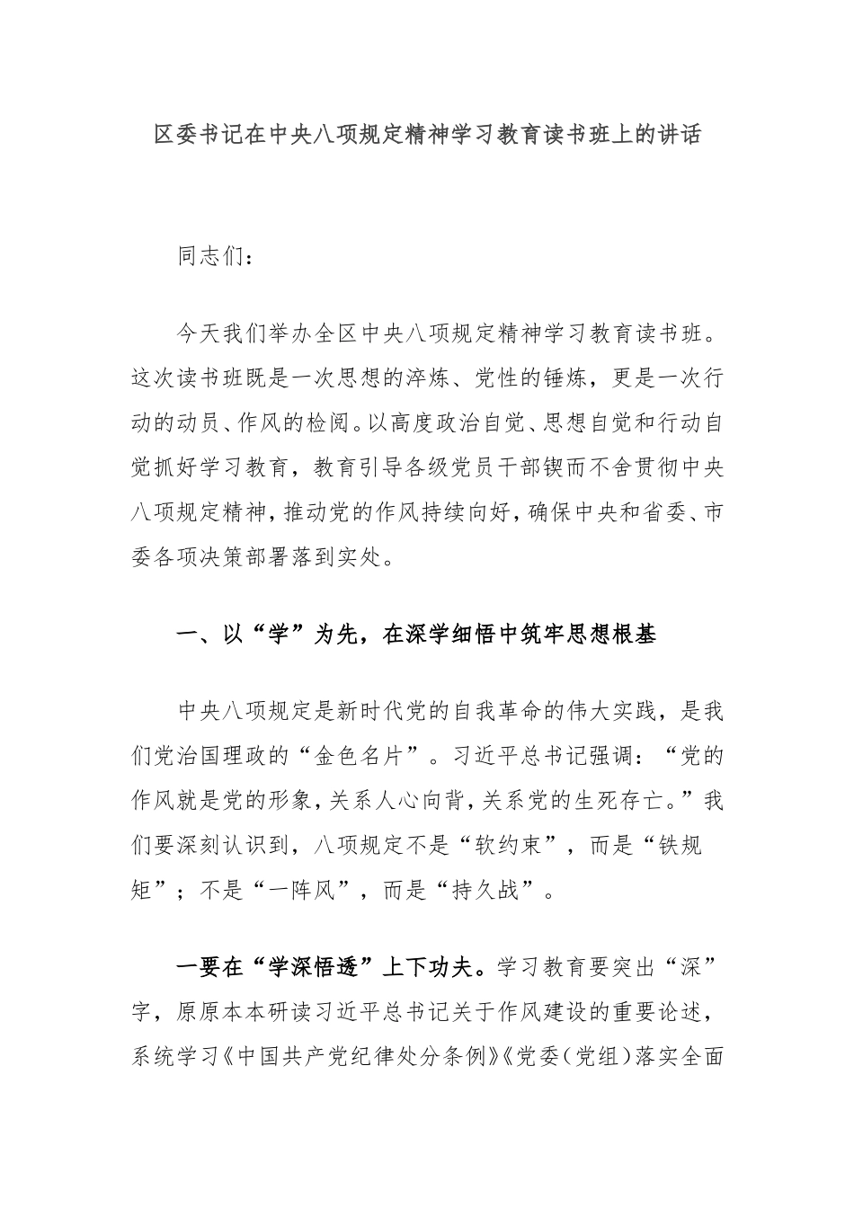 （最新精品写材料范文）区委书记在中央八项规定精神学习教育读书班上的讲话.doc_第1页