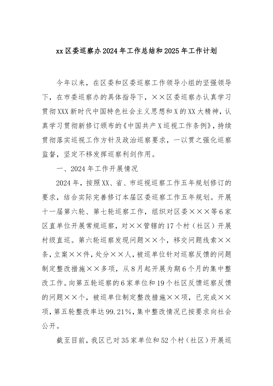 （最新精品写材料范文）区委巡察办2024年工作总结和2025年工作计划.doc_第1页