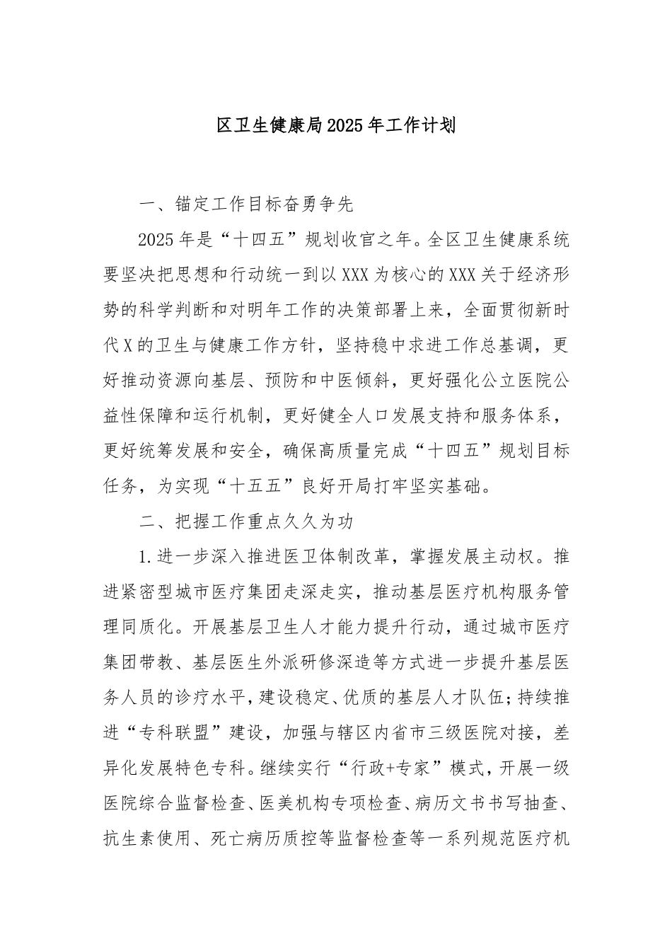 （最新精品写材料范文）区卫生健康局2025年工作计划.doc_第1页