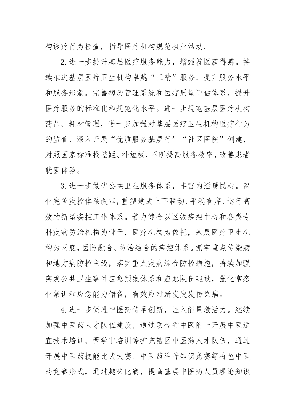 （最新精品写材料范文）区卫生健康局2025年工作计划.doc_第2页
