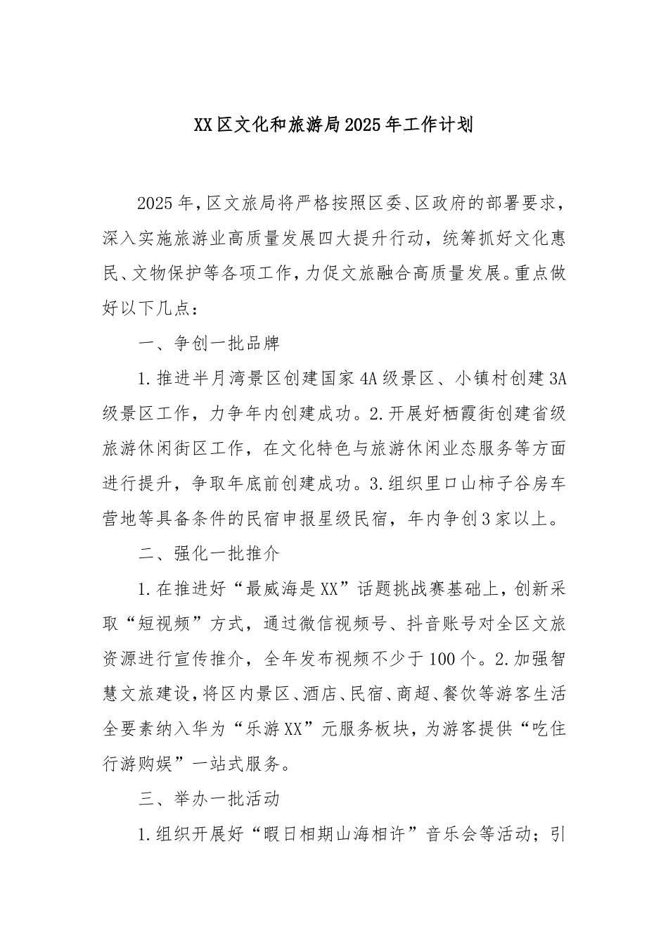 （最新精品写材料范文）区文化和旅游局2025年工作计划.doc_第1页