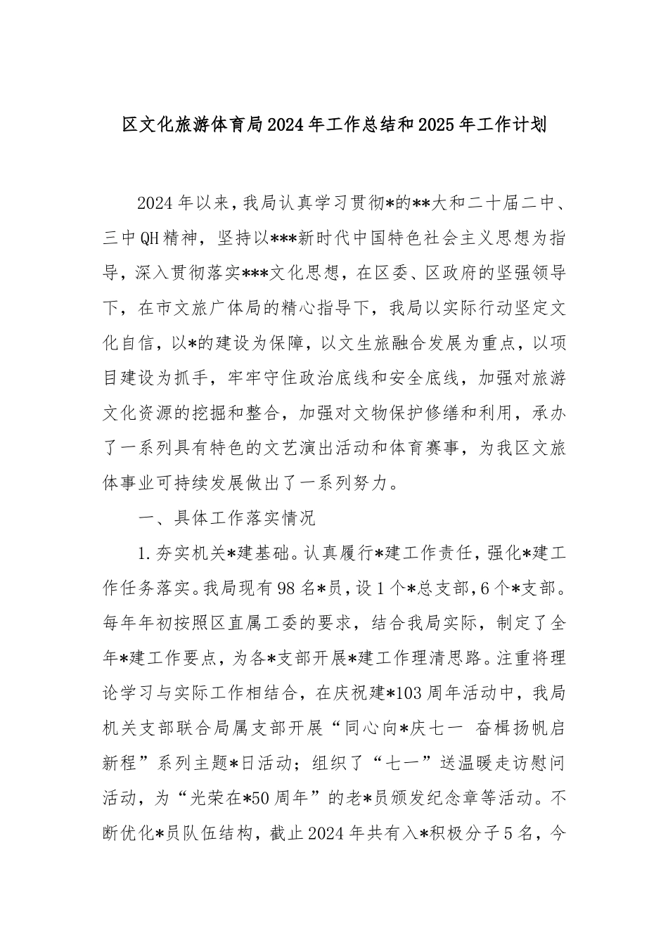（最新精品写材料范文）区文化旅游体育局2024年工作总结和2025年工作计划.doc_第1页