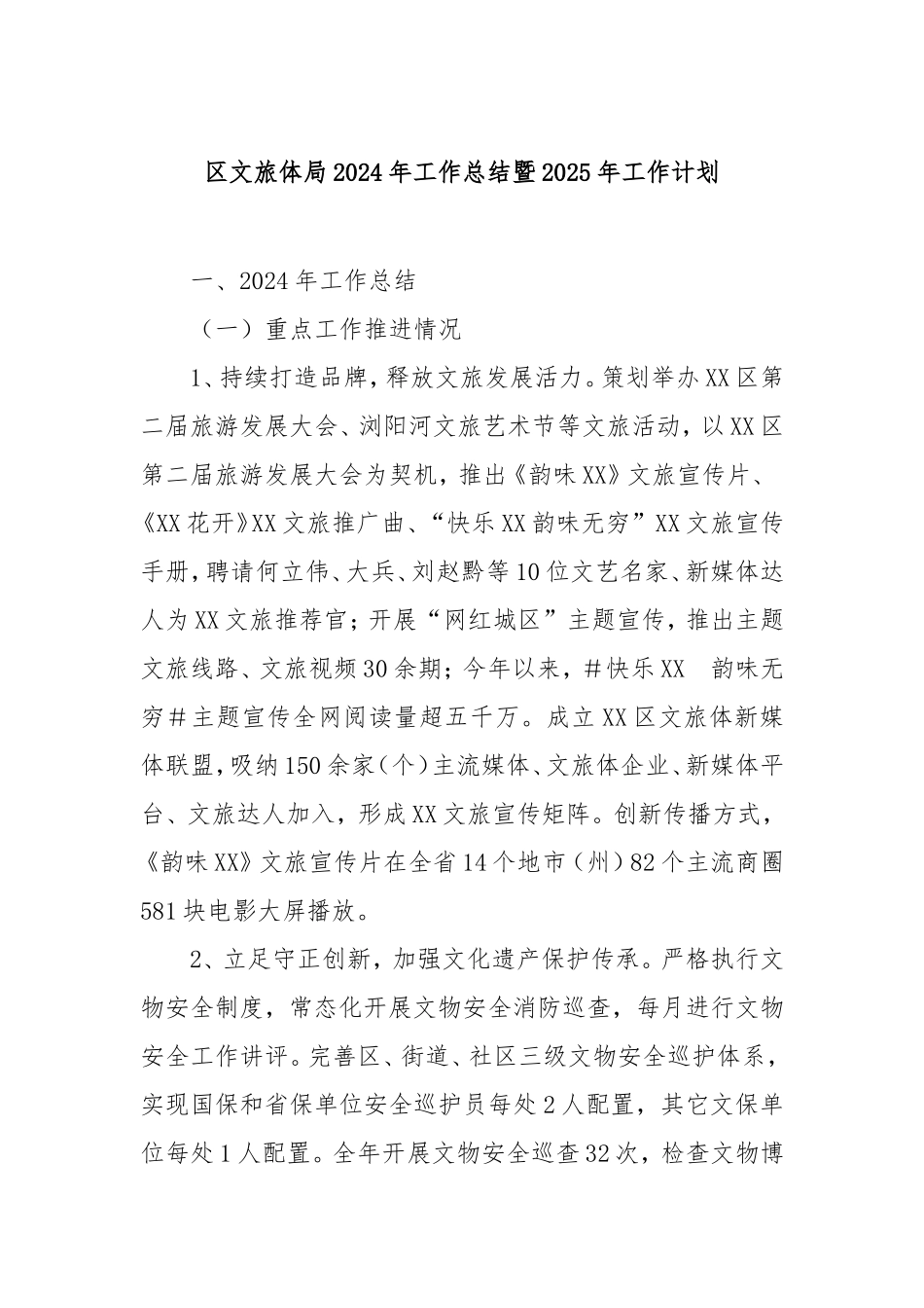 （最新精品写材料范文）区文旅体局2024年工作总结暨2025年工作计划.doc_第1页