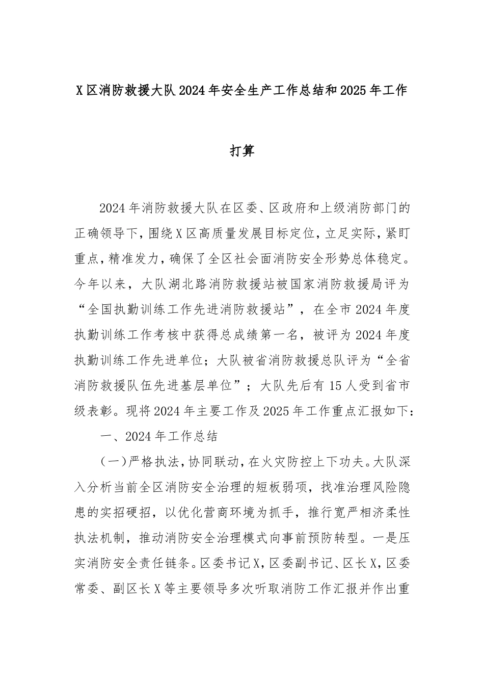 （最新精品写材料范文）区消防救援大队2024年安全生产工作总结和2025年工作打算.doc_第1页