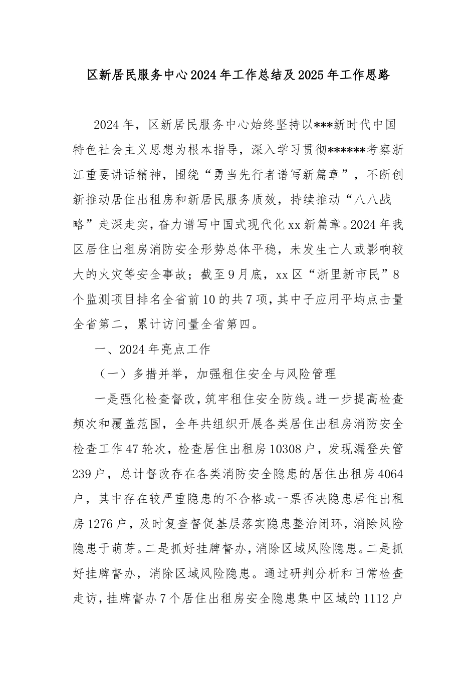 （最新精品写材料范文）区新居民服务中心2024年工作总结及2025年工作思路.doc_第1页
