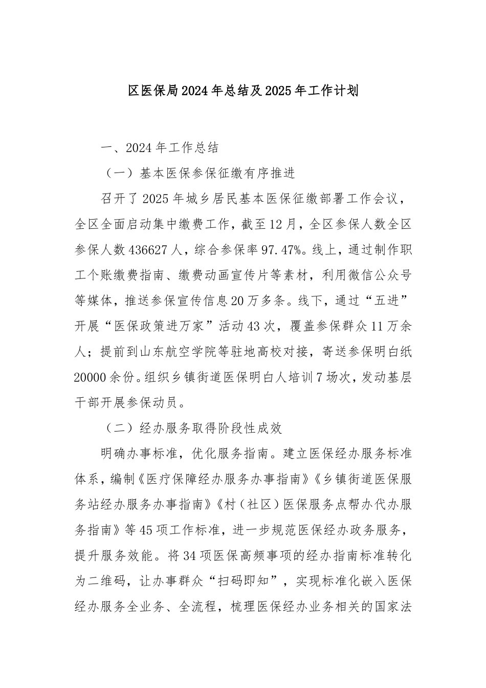 （最新精品写材料范文）区医保局2024年总结及2025年工作计划.doc_第1页