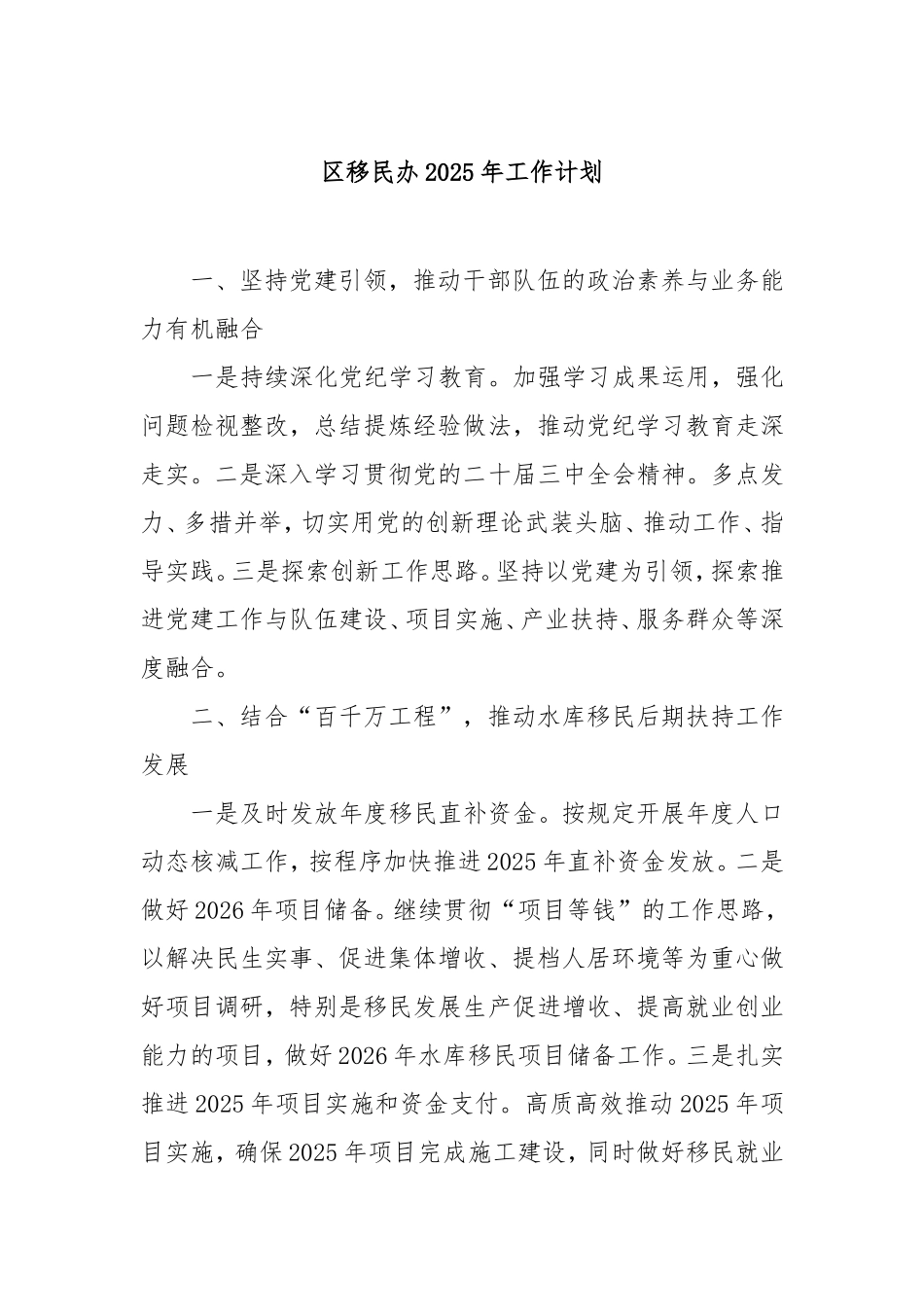 （最新精品写材料范文）区移民办2025年工作计划.doc_第1页
