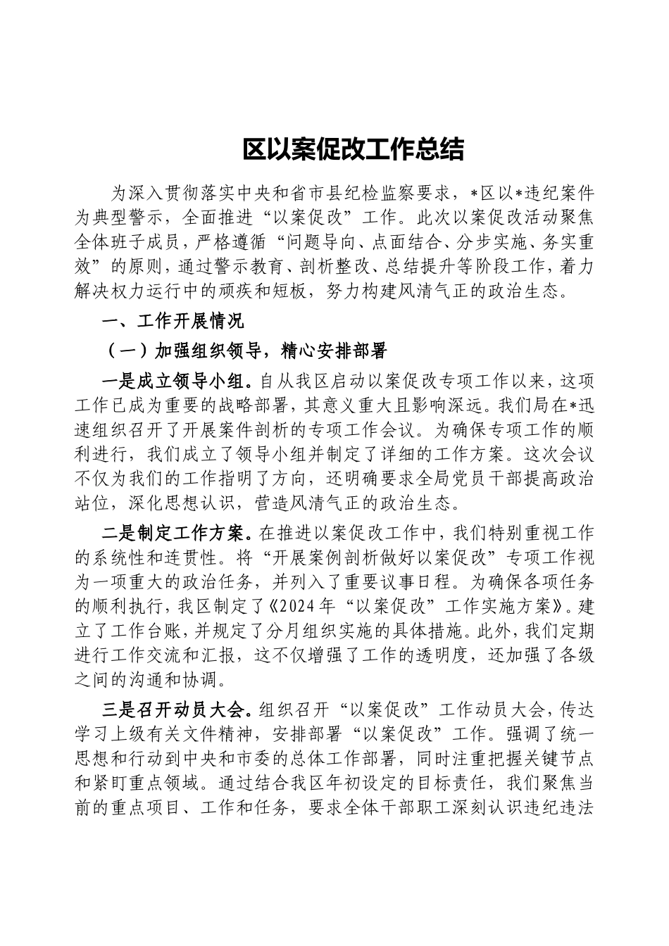 （最新精品写材料范文）区以案促改工作总结.doc_第1页