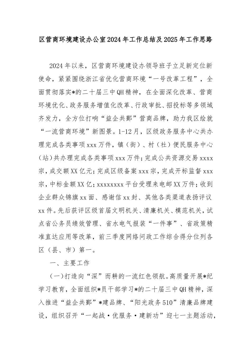 （最新精品写材料范文）区营商环境建设办公室2024年工作总结及2025年工作思路.doc_第1页