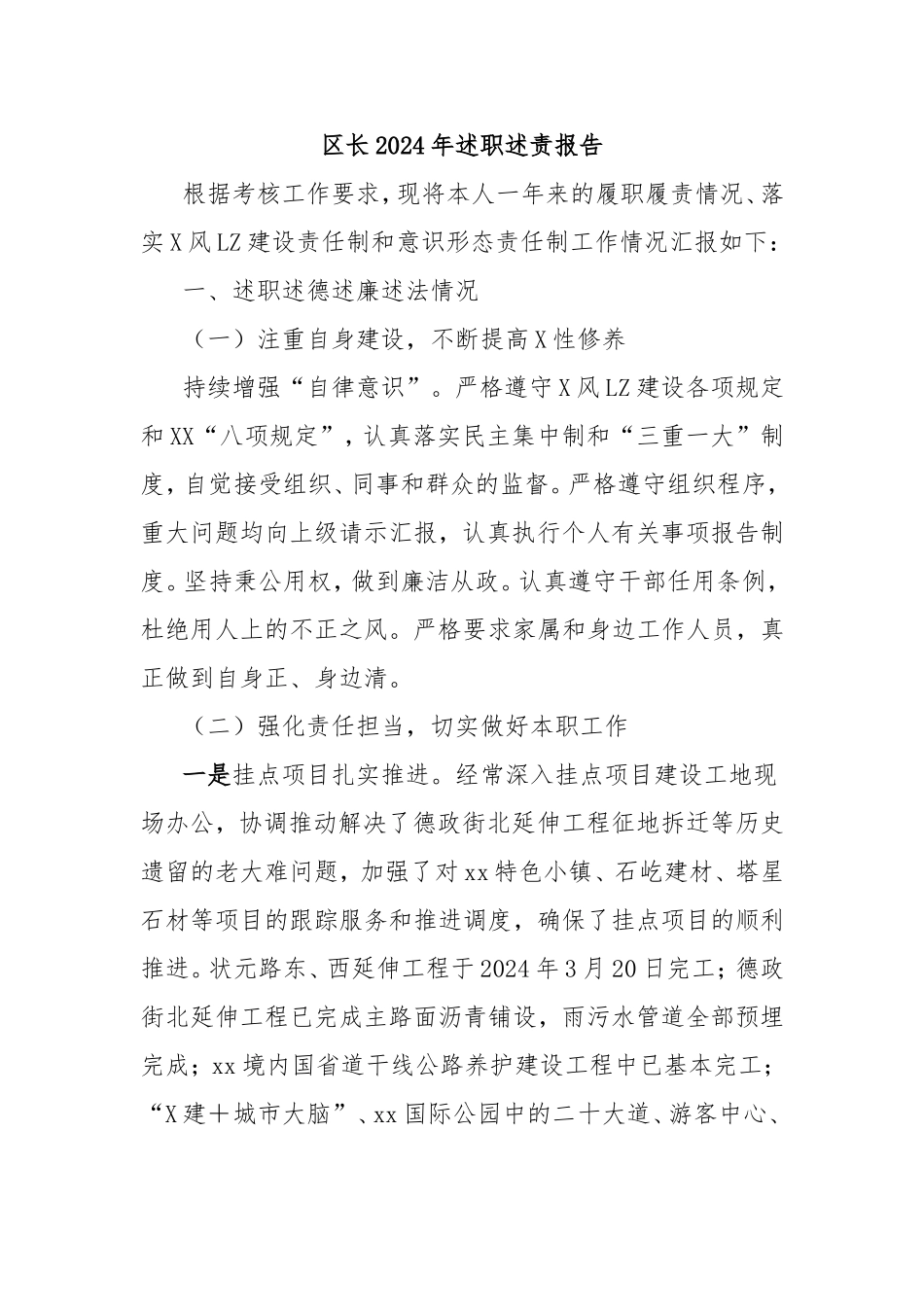 （最新精品写材料范文）区长2024年述职述责报告.doc_第1页