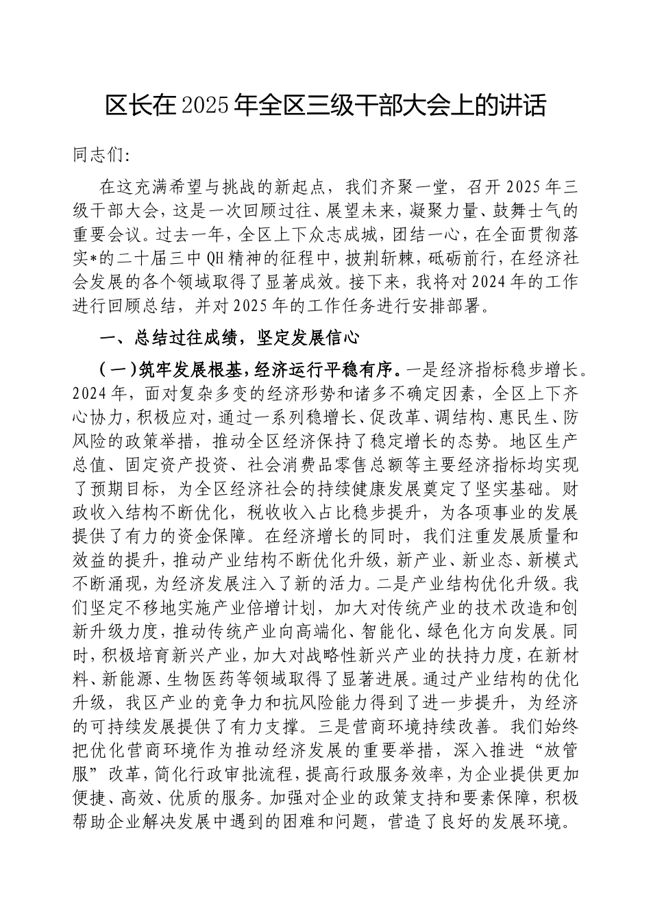 （最新精品写材料范文）区长在2025年全区三级干部大会上的讲话.doc_第1页