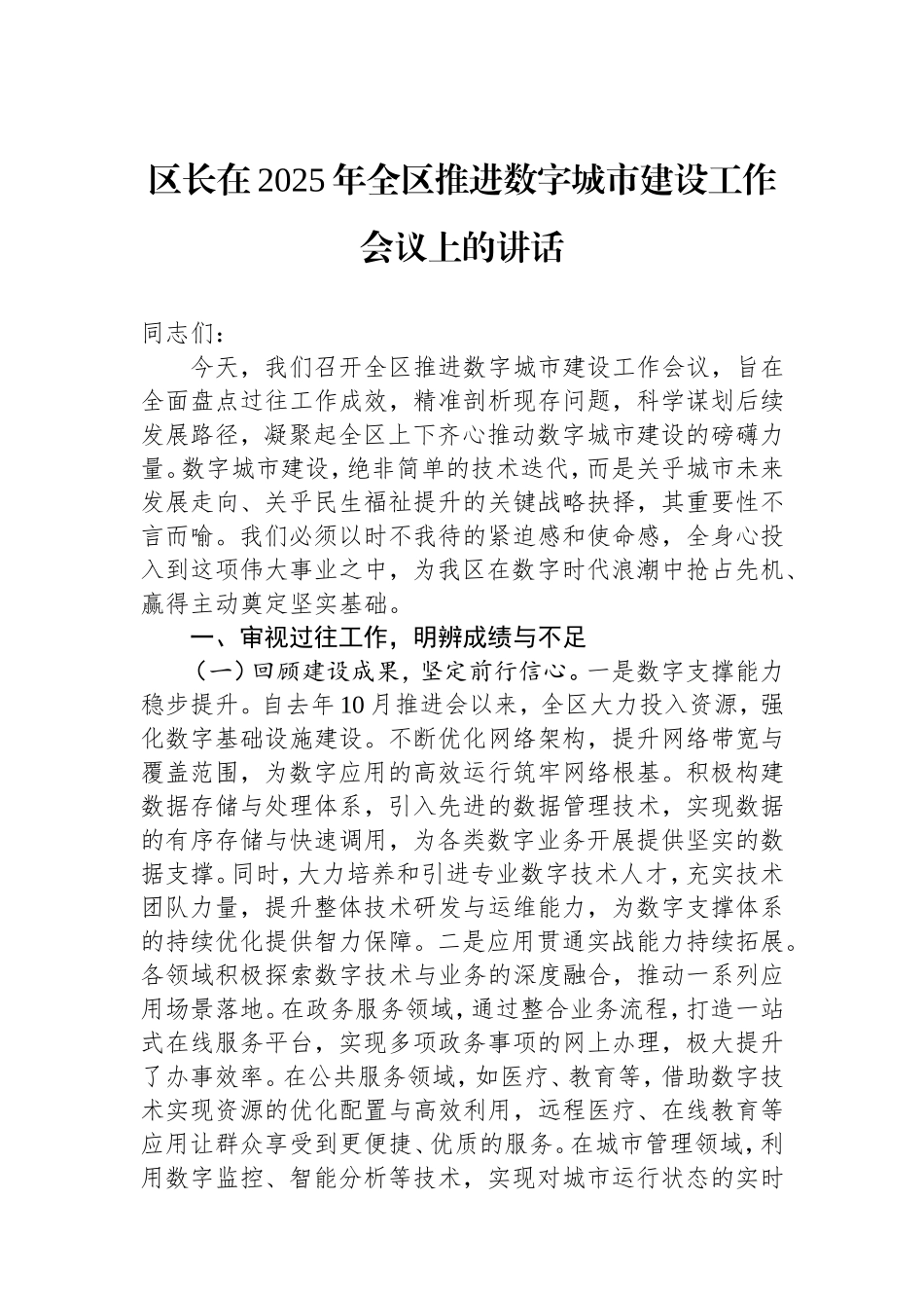 （最新精品写材料范文）区长在2025年全区推进数字城市建设工作会议上的讲话.doc_第1页