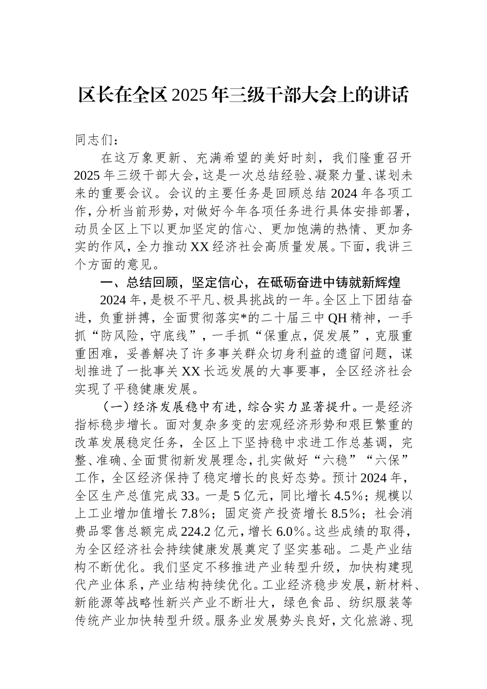 （最新精品写材料范文）区长在全区2025年三级干部大会上的讲话.doc_第1页