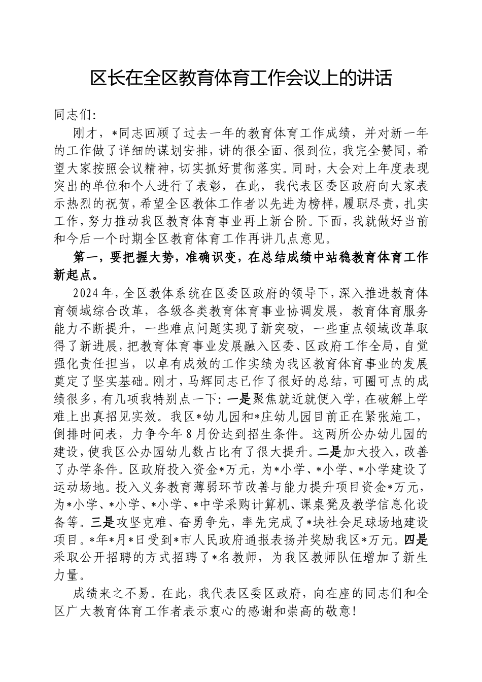 （最新精品写材料范文）区长在全区教育体育工作会议上的讲话.doc_第1页