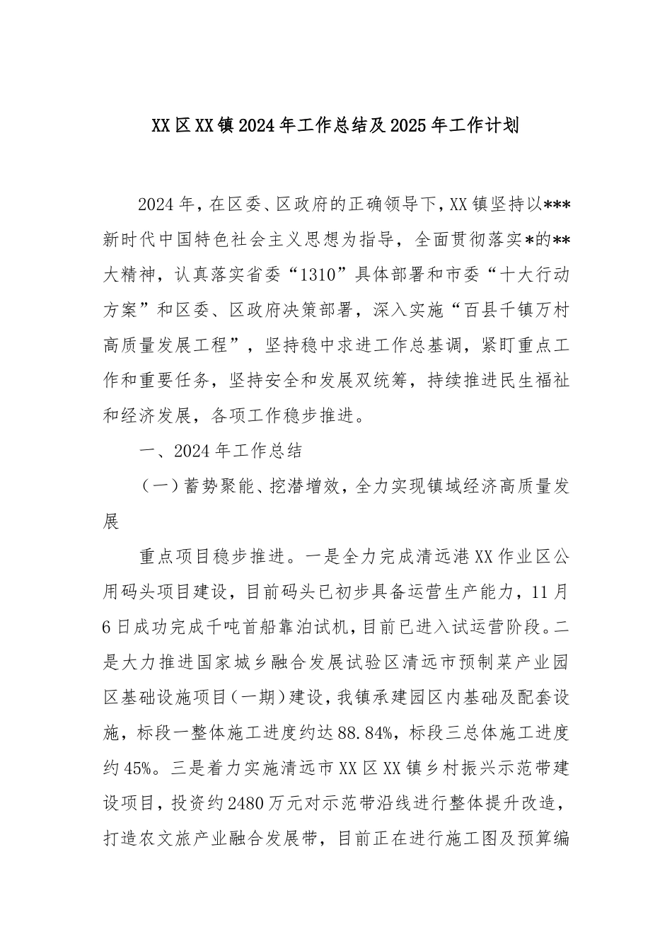 （最新精品写材料范文）区镇2024年工作总结及2025年工作计划.doc_第1页
