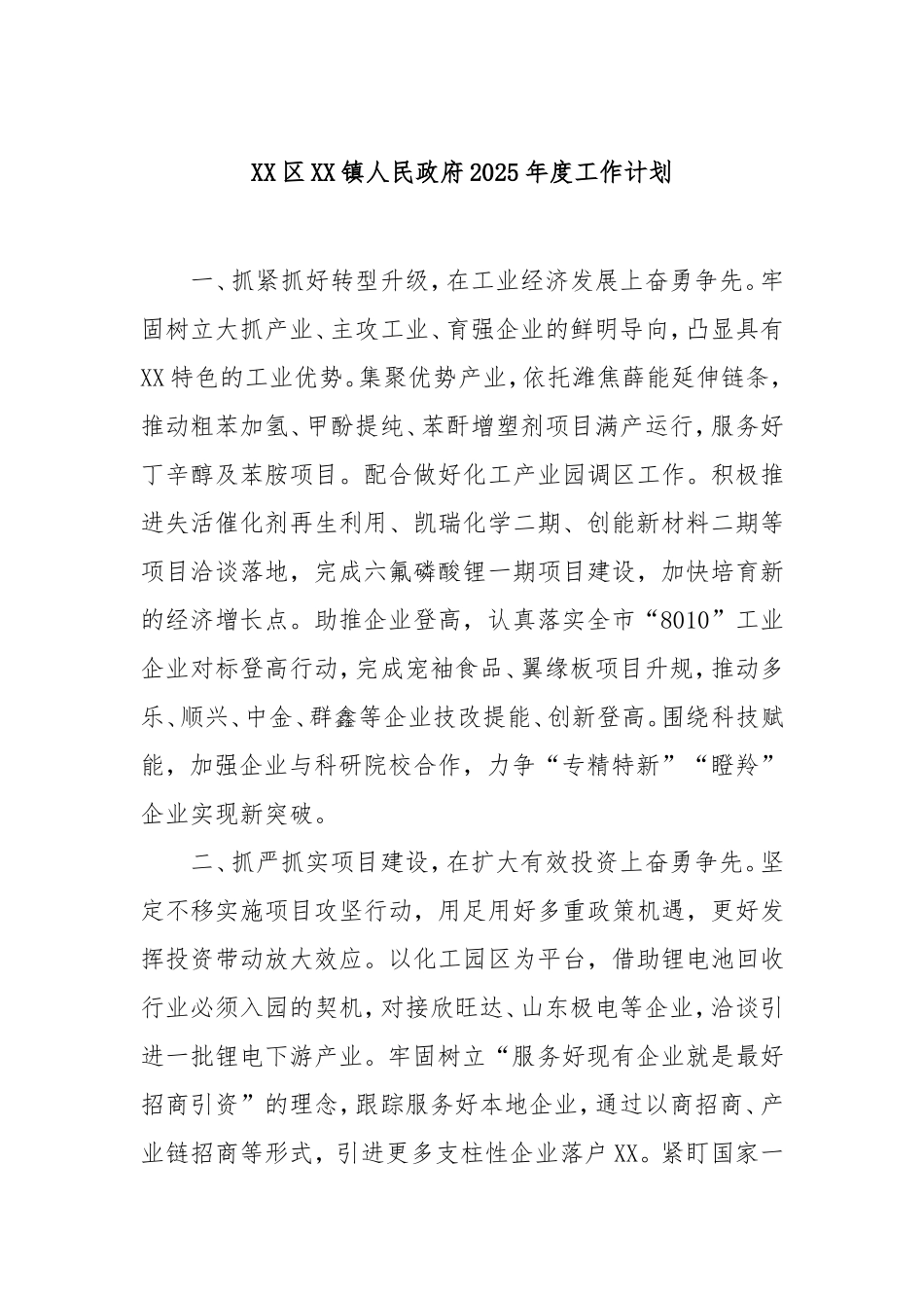 （最新精品写材料范文）区镇人民政府2025年度工作计划.doc_第1页