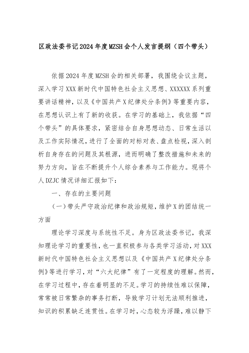 （最新精品写材料范文）区政法委书记2024年度民主生活会个人发言提纲（四个带头）.doc_第1页