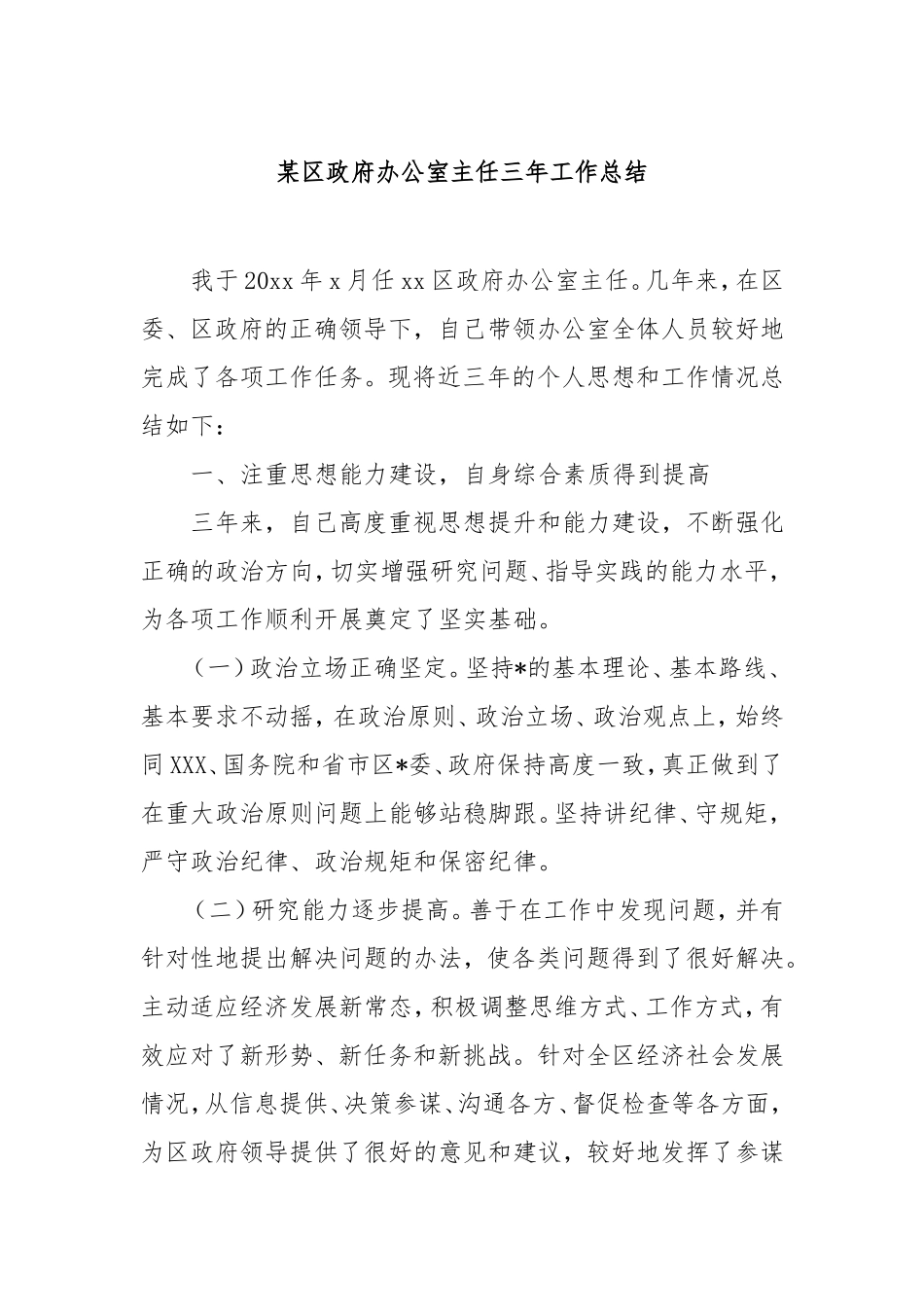 （最新精品写材料范文）区政府办公室主任三年工作总结.doc_第1页