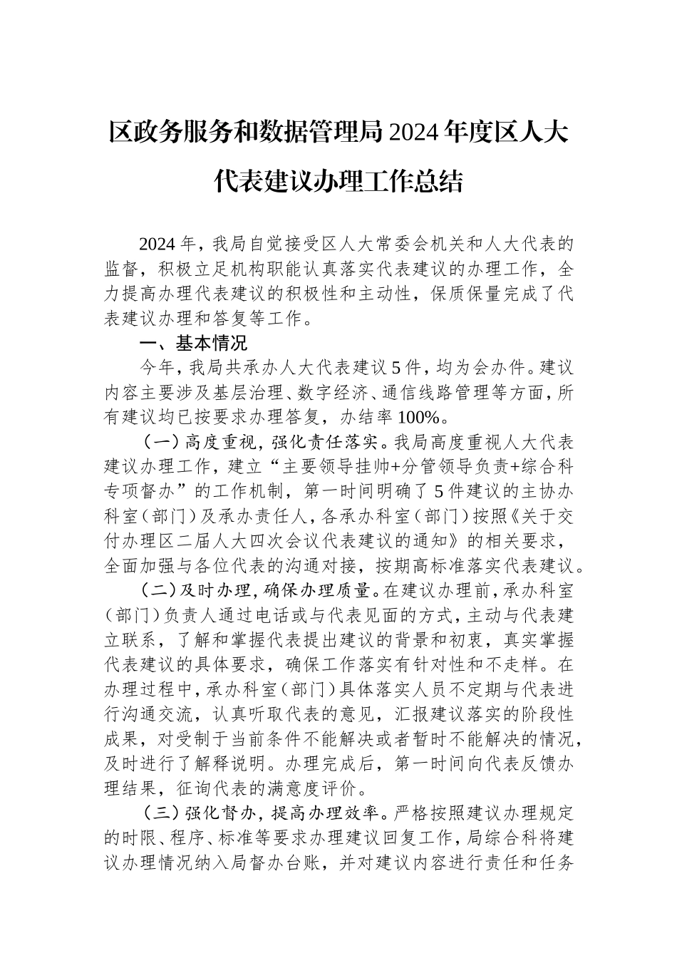 （最新精品写材料范文）区政务服务和数据管理局2024年度区人大代表建议办理工作总结.doc_第1页