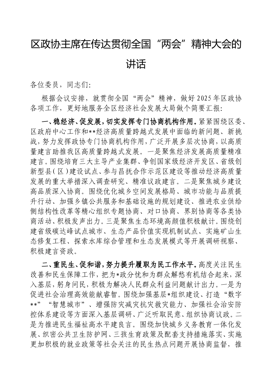 （最新精品写材料范文）区政协主席在传达贯彻全国“两会”精神大会的讲话.doc_第1页