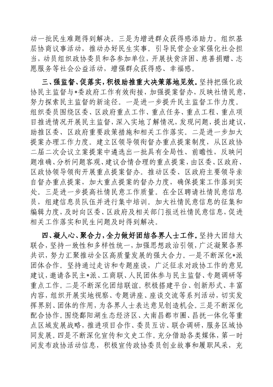 （最新精品写材料范文）区政协主席在传达贯彻全国“两会”精神大会的讲话.doc_第2页