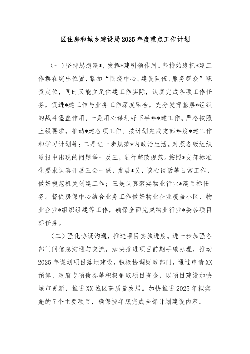 （最新精品写材料范文）区住房和城乡建设局2025年度重点工作计划.doc_第1页
