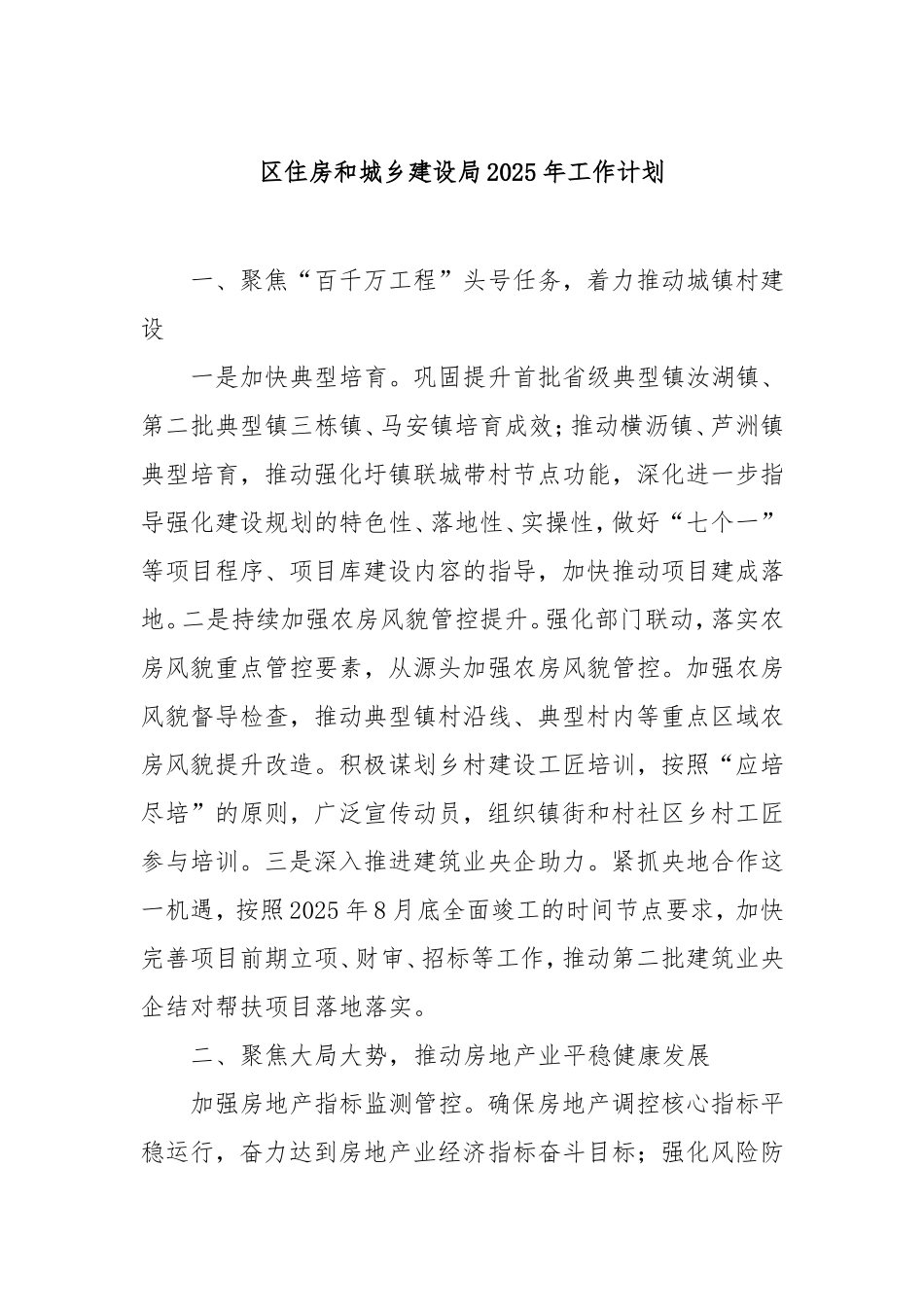 （最新精品写材料范文）区住房和城乡建设局2025年工作计划.doc_第1页