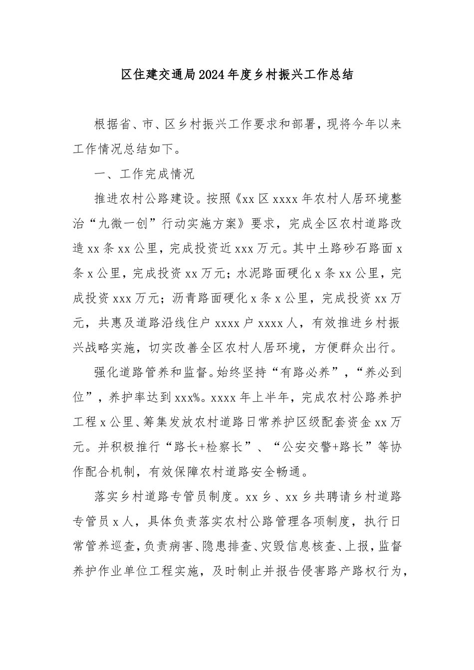 （最新精品写材料范文）区住建交通局2024年度乡村振兴工作总结.doc_第1页