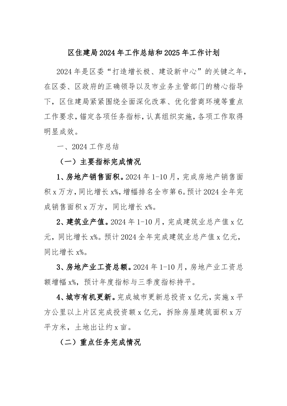 （最新精品写材料范文）区住建局2024年工作总结和2025年工作计划.doc_第1页
