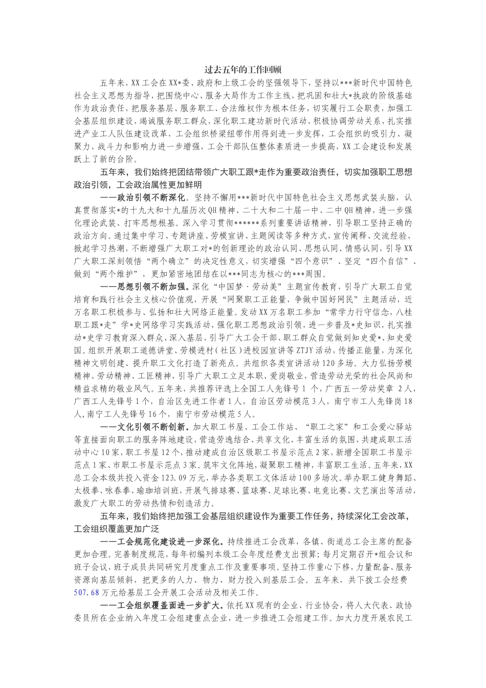 （最新精品写材料范文）区总工会五年工作总结和今后五年工作计划.doc_第1页