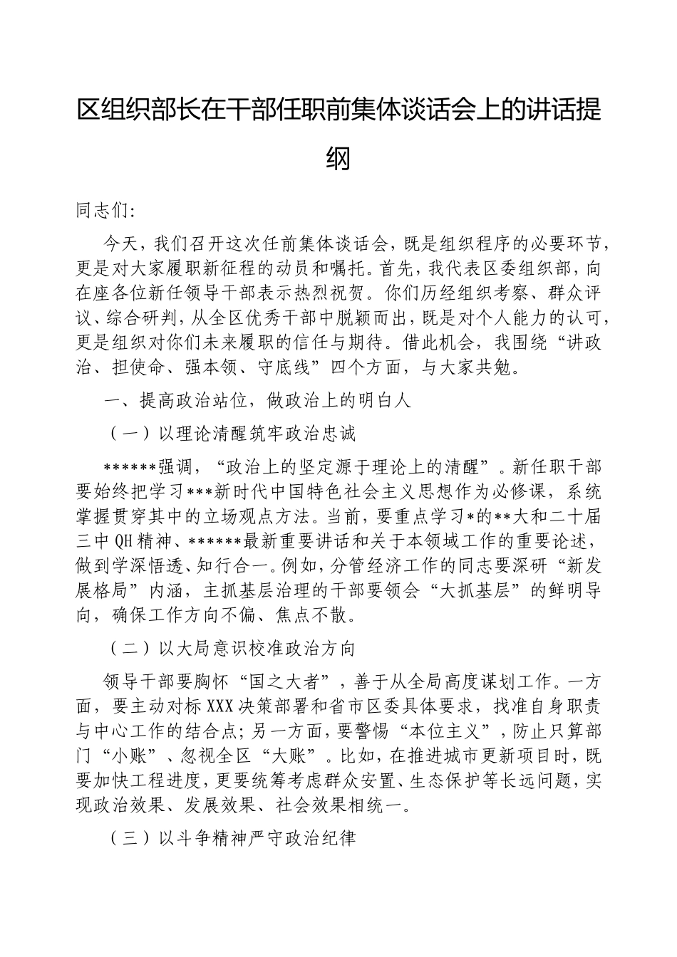 （最新精品写材料范文）区组织部长在干部任职前集体谈话会上的讲话提纲.doc_第1页